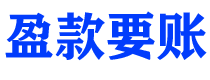 赤壁讨债公司